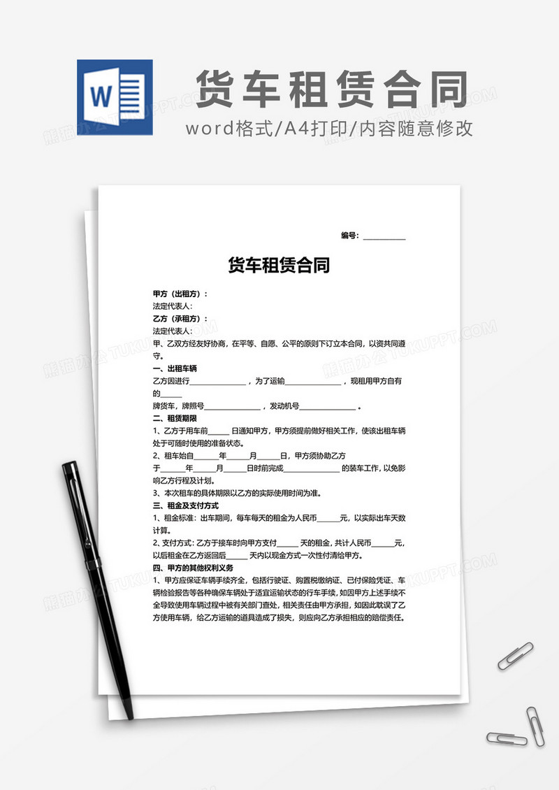 简约货车租赁合同word模板