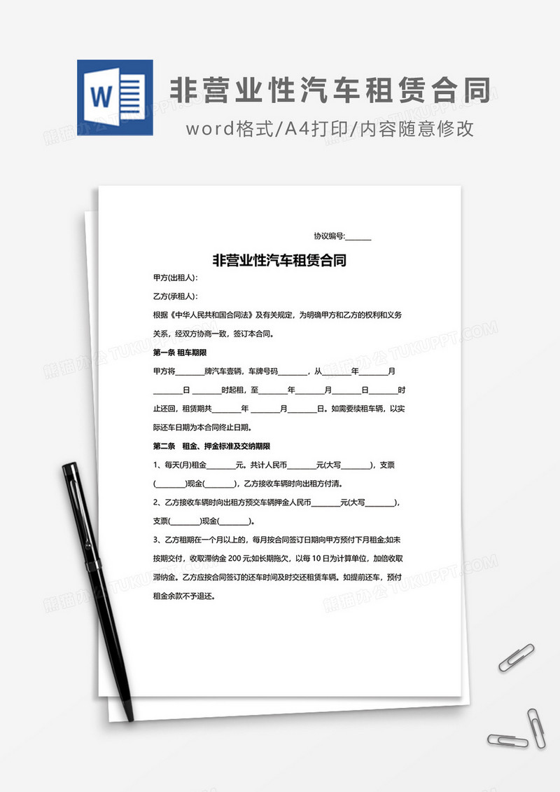 非营业性汽车租赁合同word模板