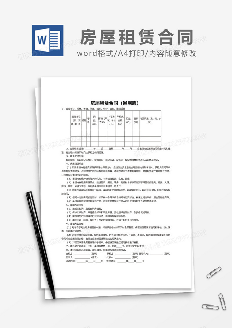 简洁房屋租赁合同（通用版）word模板