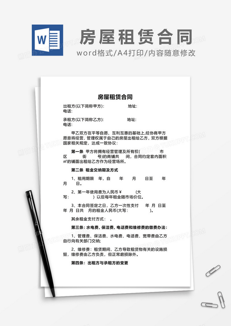 简约房屋租赁合同word模板4