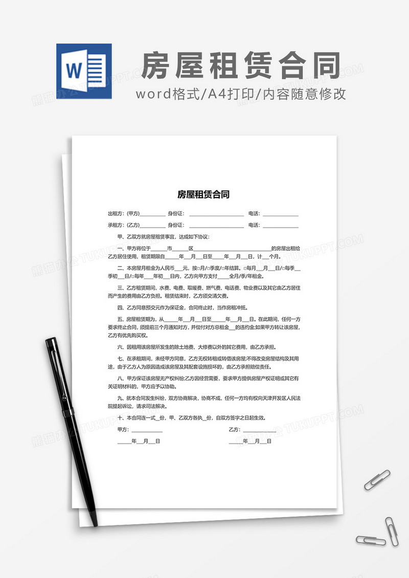 房屋租赁合同word模板3