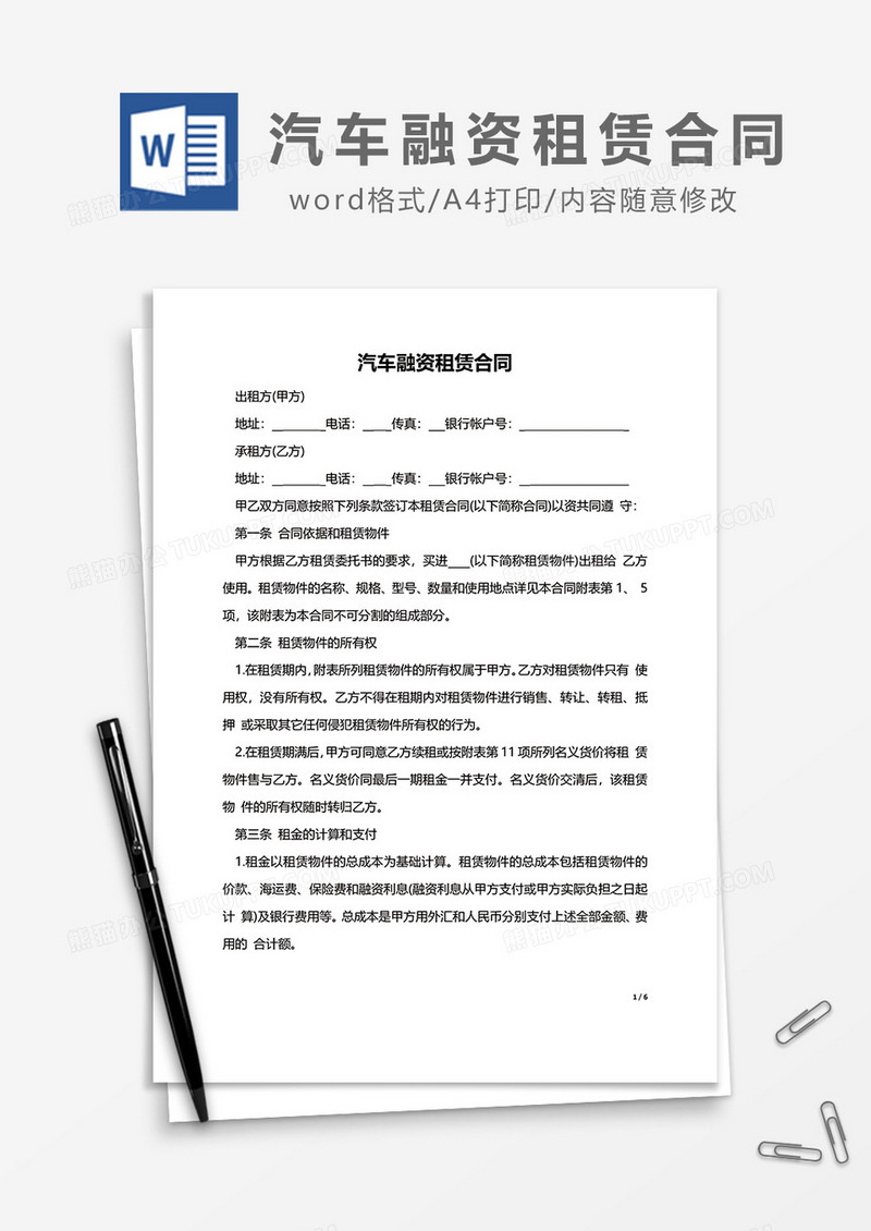 汽车融资租赁合同word模板