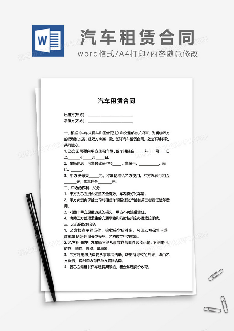 简单汽车租赁合同word模板