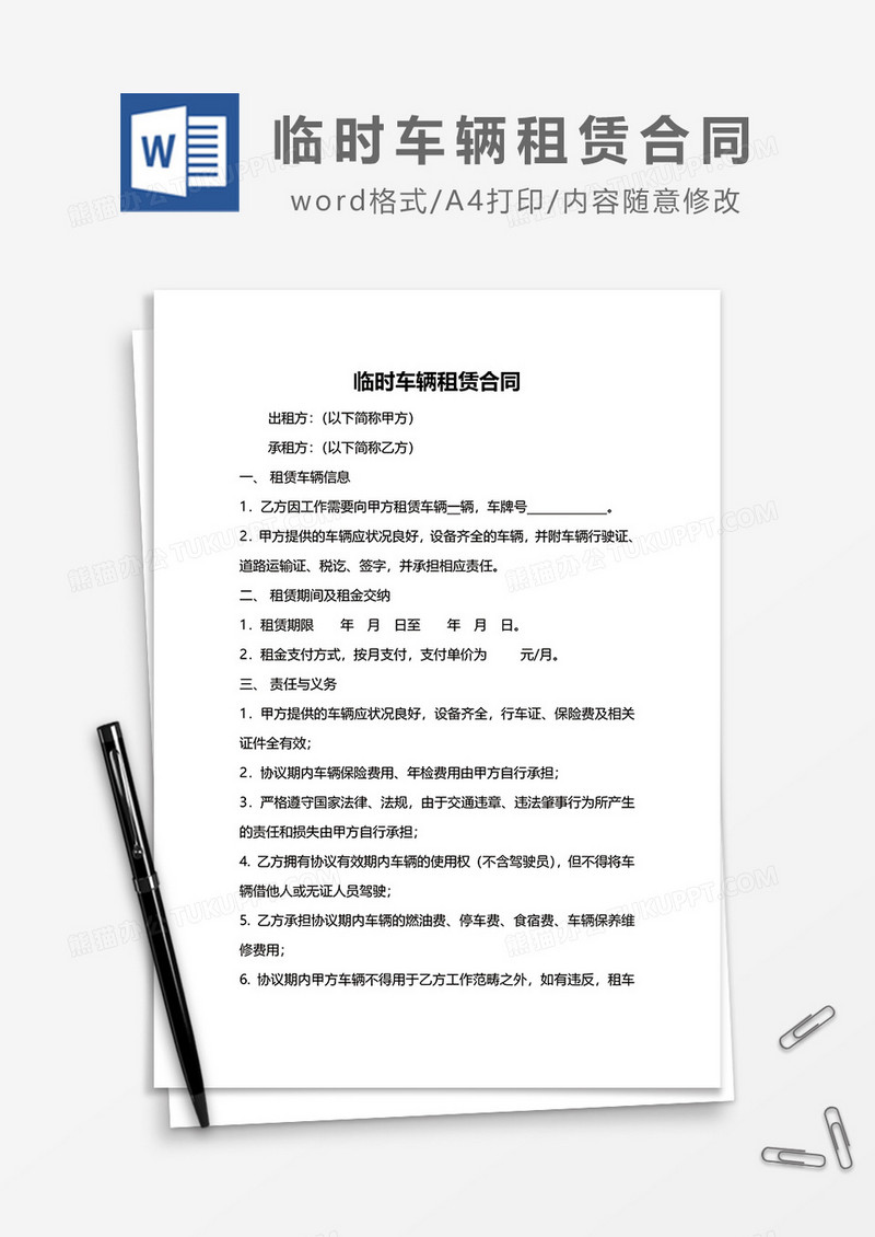 临时车辆租赁合同word模板