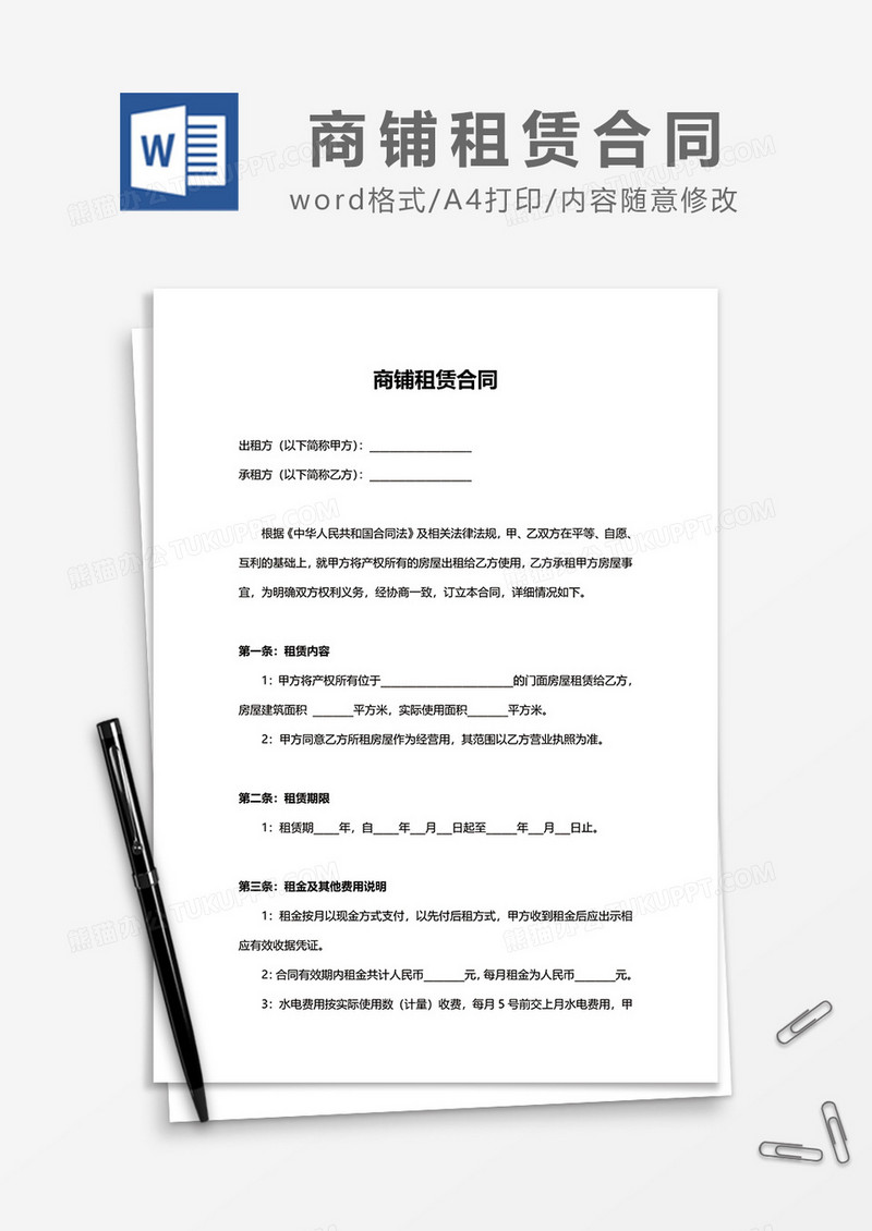 简洁商铺租赁合同范文word模板
