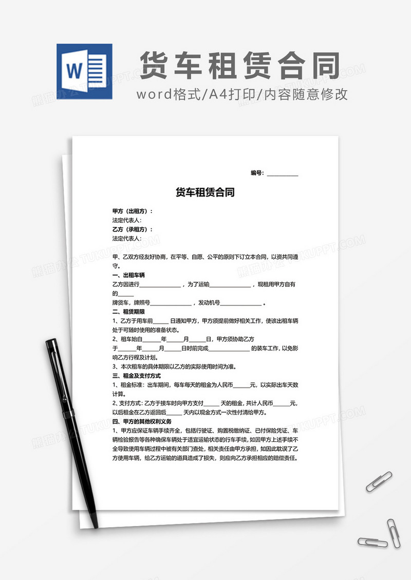 货车租赁合同word模板