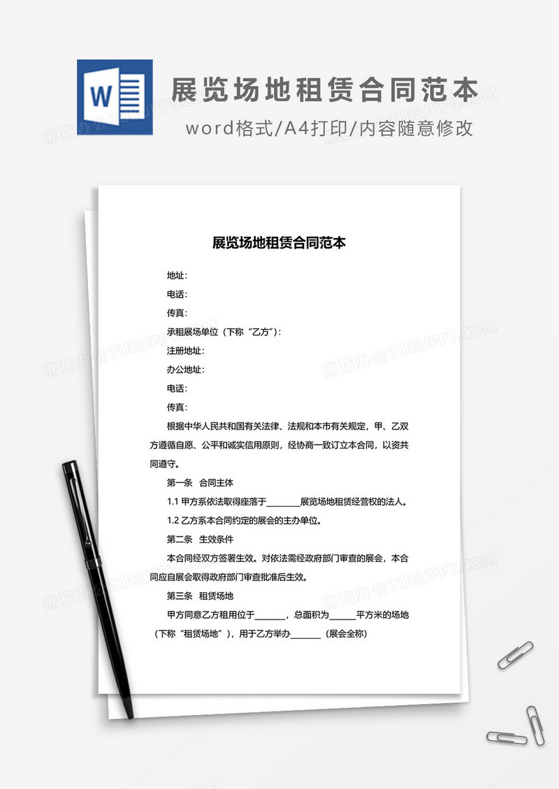 展览场地租赁合同范本word模板