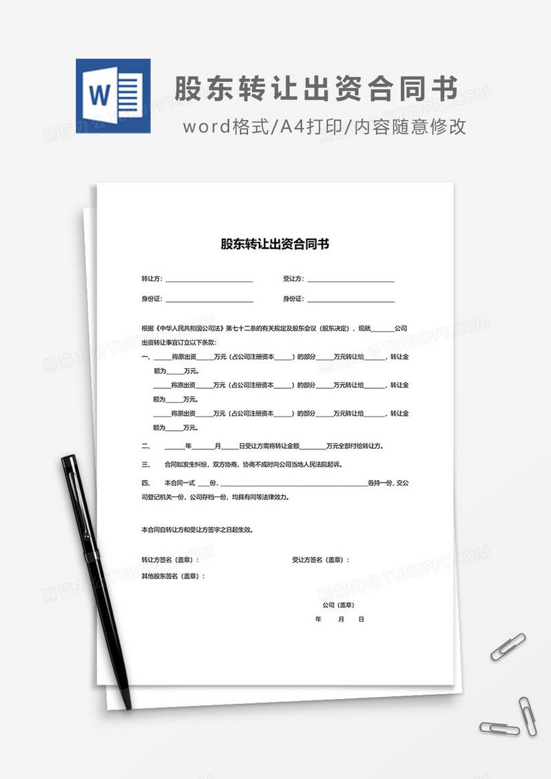 股东转让出资合同书word模板