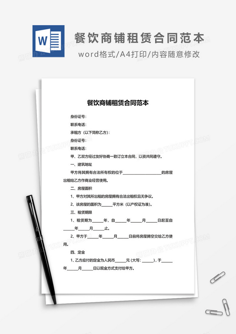 餐饮商铺租赁合同范本word模板