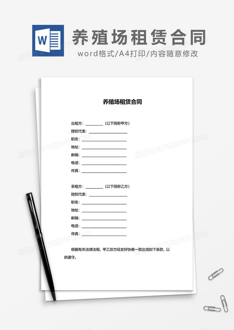 养殖场租赁合同word模板