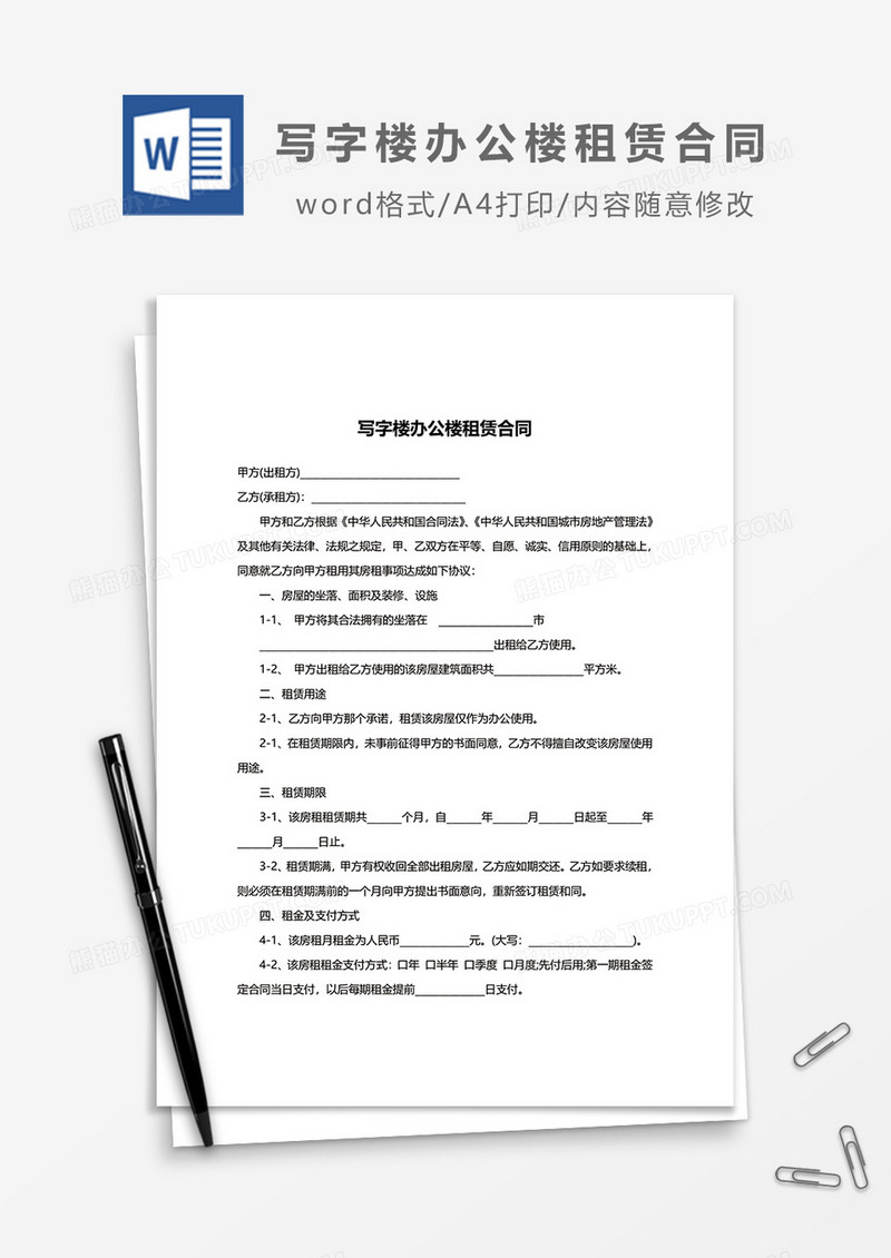 写字楼办公楼租赁合同word模板