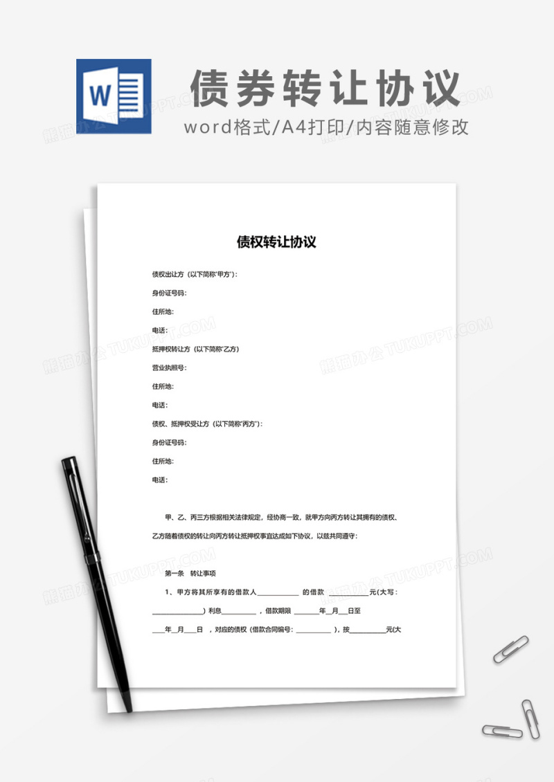 债权转让协议word模板
