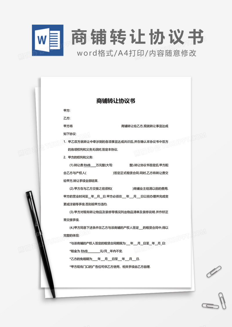 简约商铺转让协议书word模板