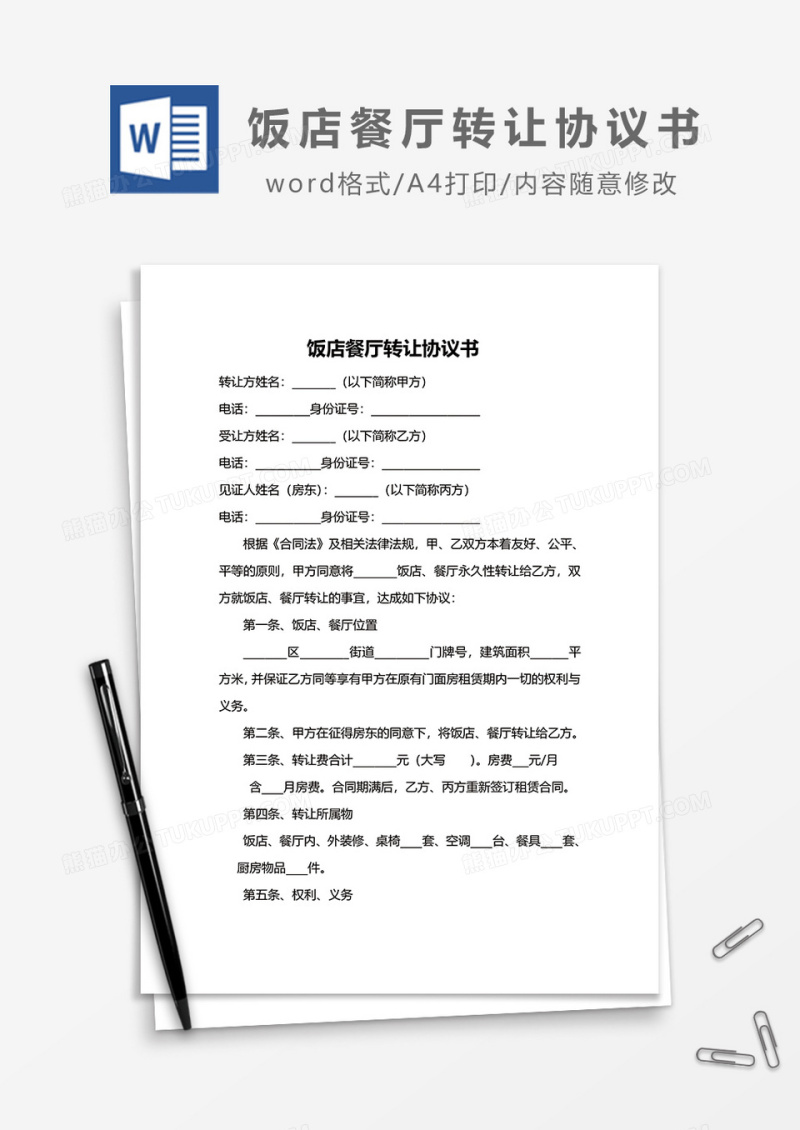 饭店餐厅转让协议书模板word模板