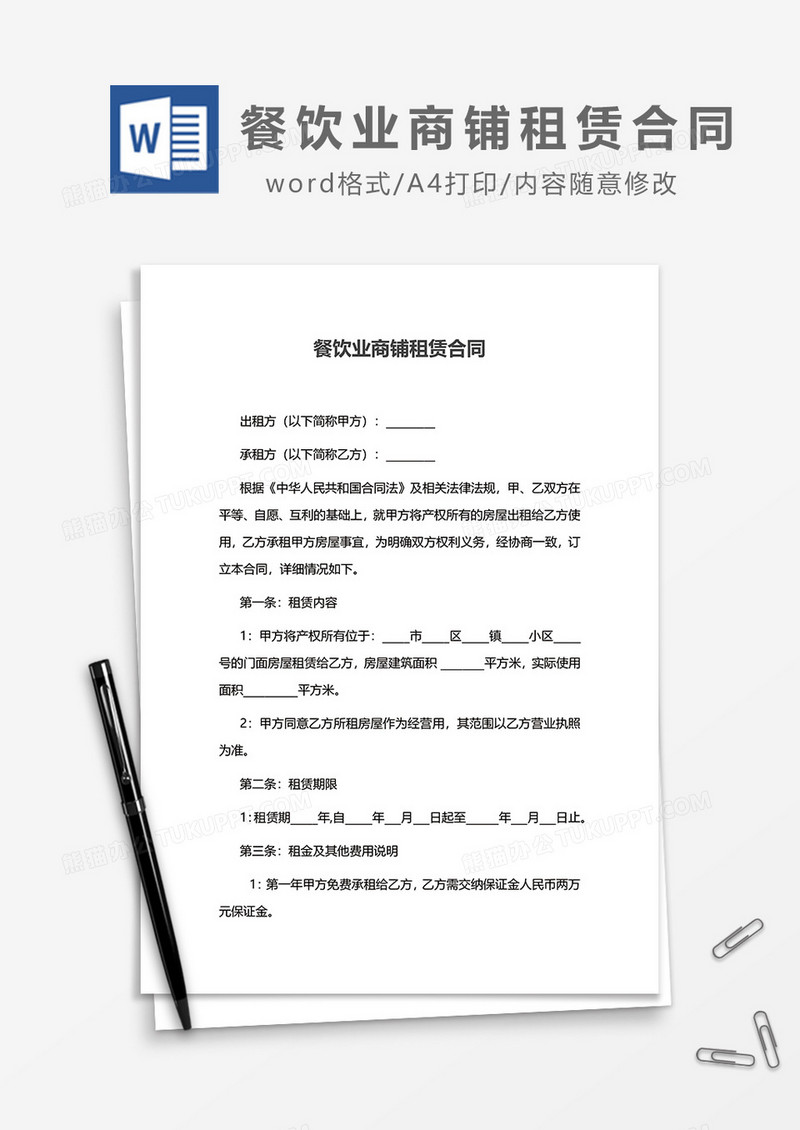 餐饮业商铺租赁合同word模板