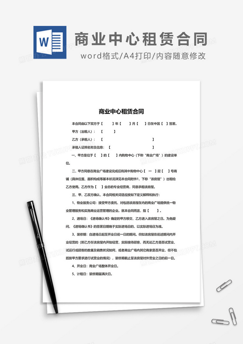 商业中心租赁合同word模板