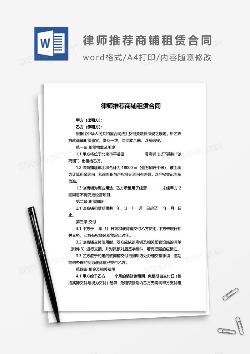 律师推荐商铺租赁合同word模板