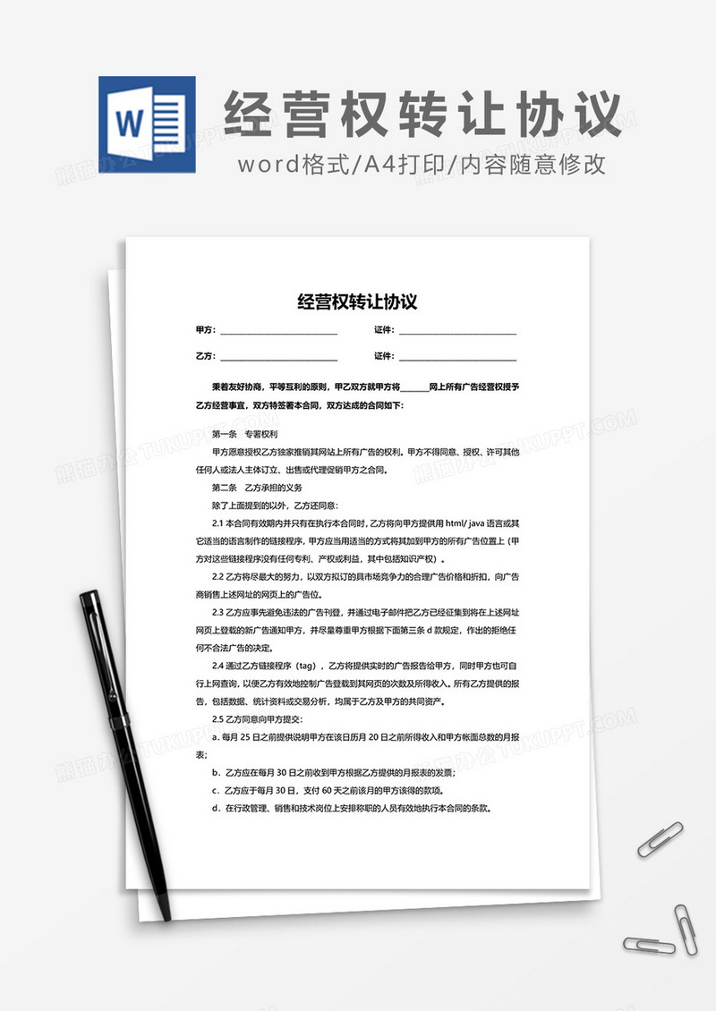 经营权转让协议word模板