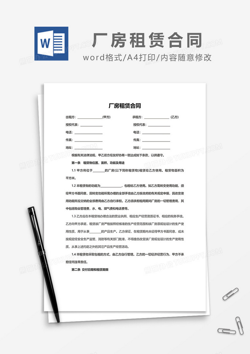 简约厂房租赁合同范文word模板