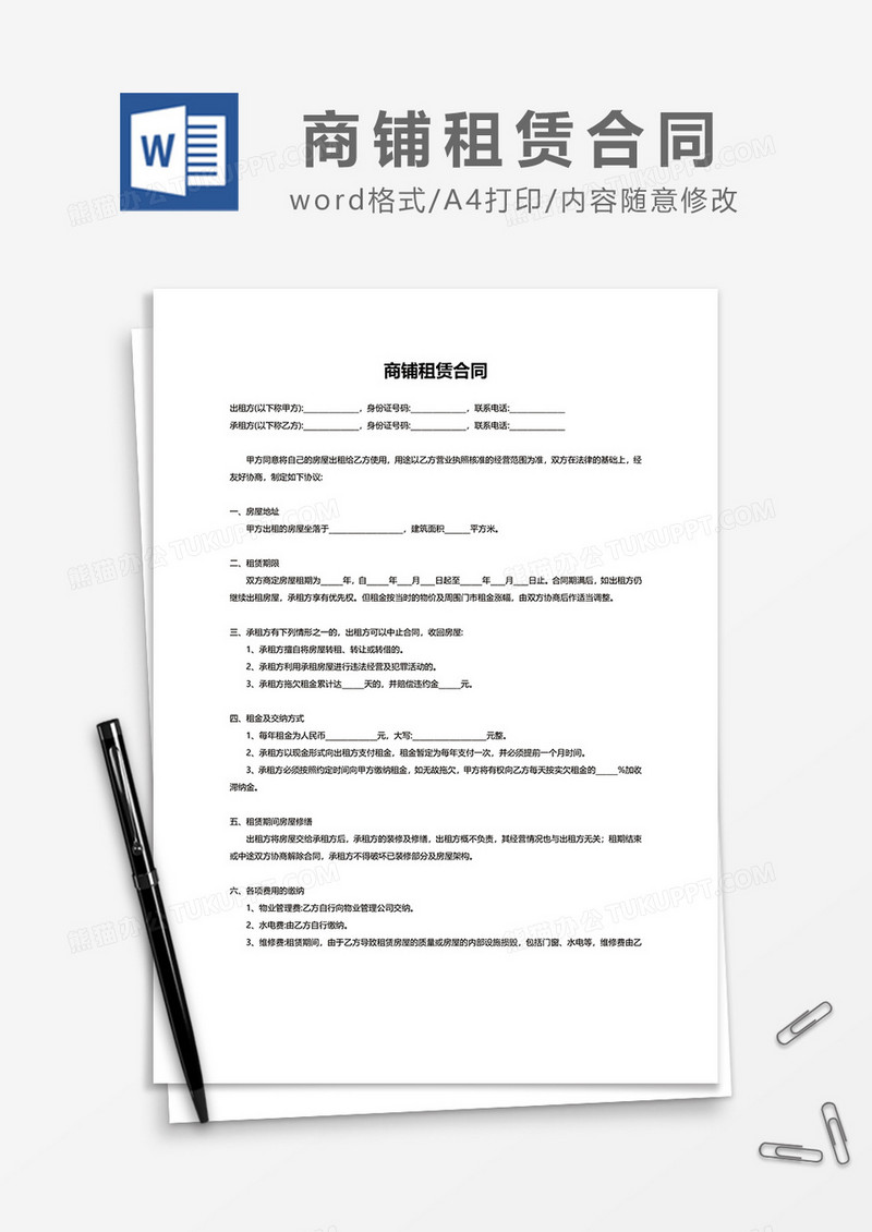 最新简约商铺租赁合同word模板