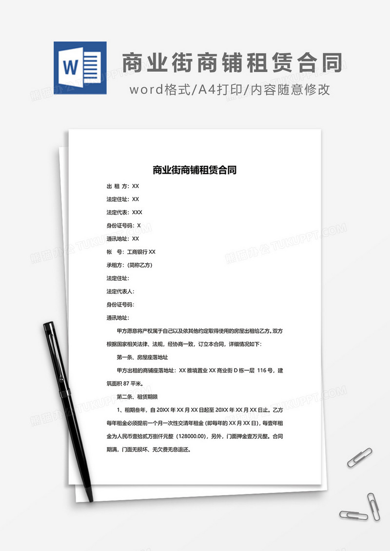 商业街商铺租赁合同word模板