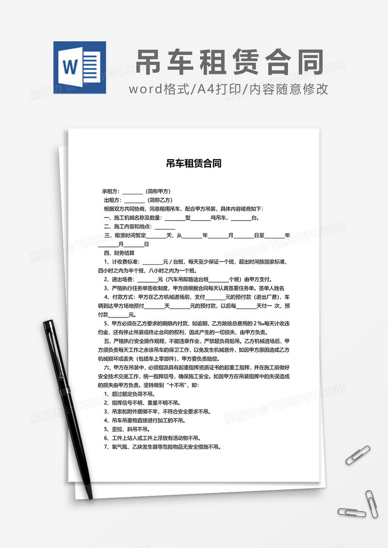 简约吊车租赁合同word模板