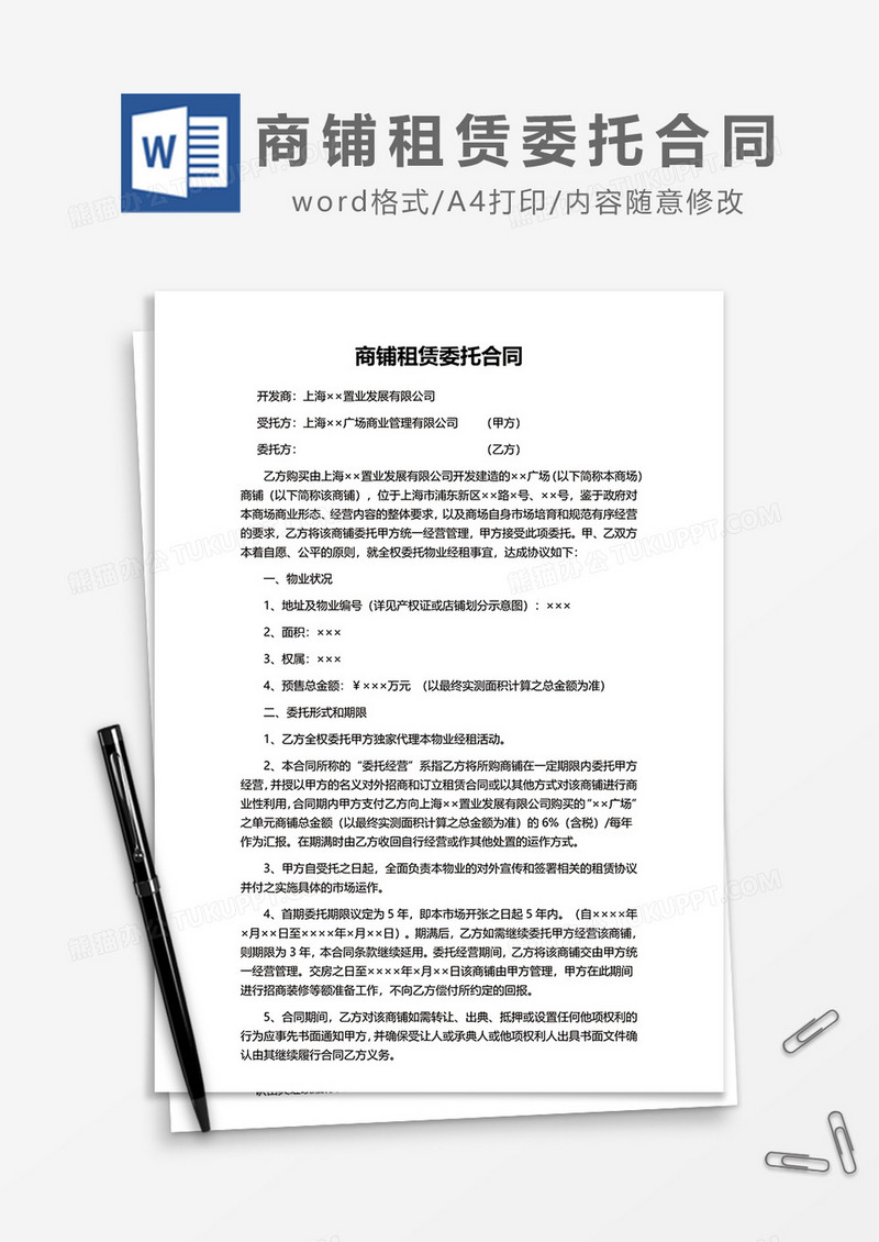 商铺租赁委托合同word模板