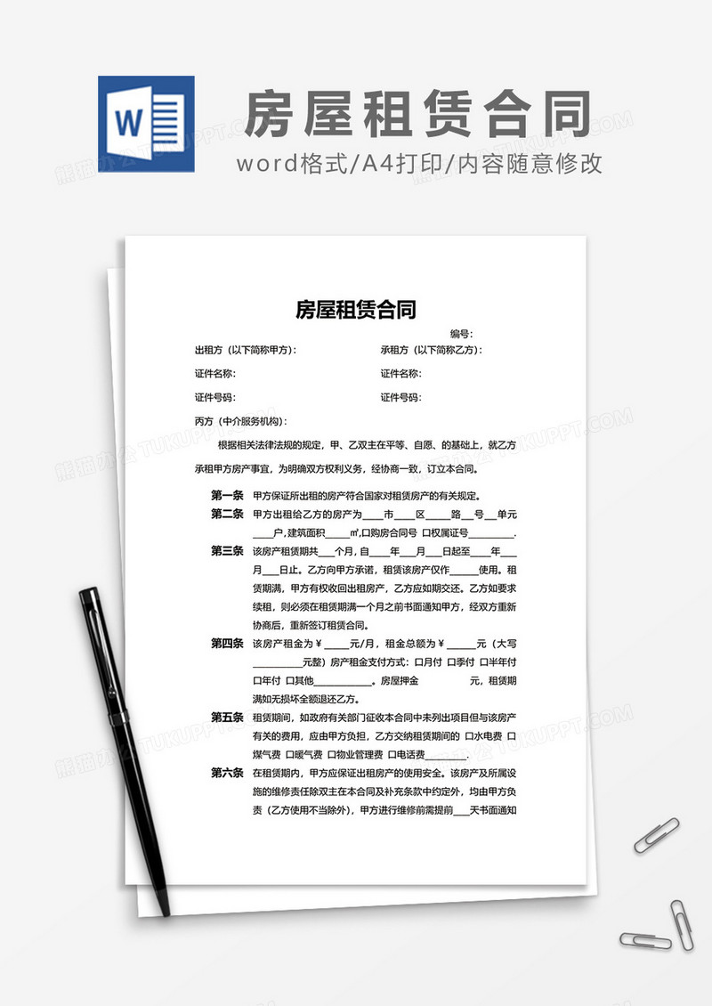 简约房屋租赁同word模板
