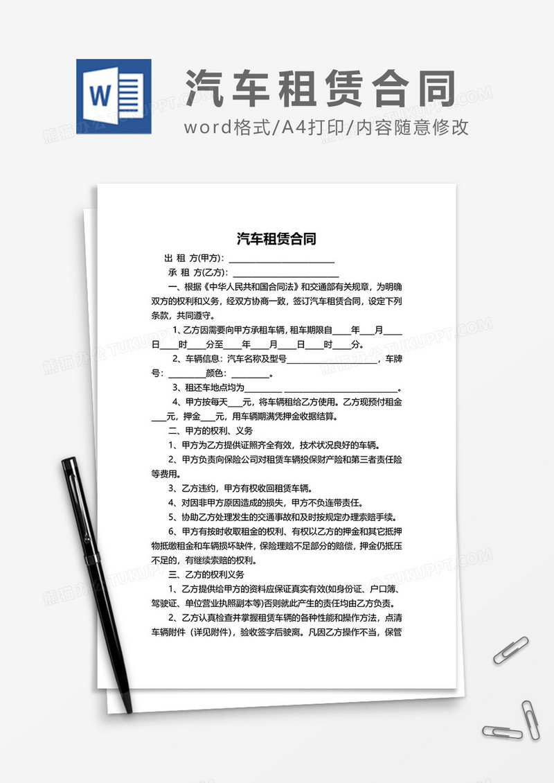 最新简约汽车租赁合同模板word模板