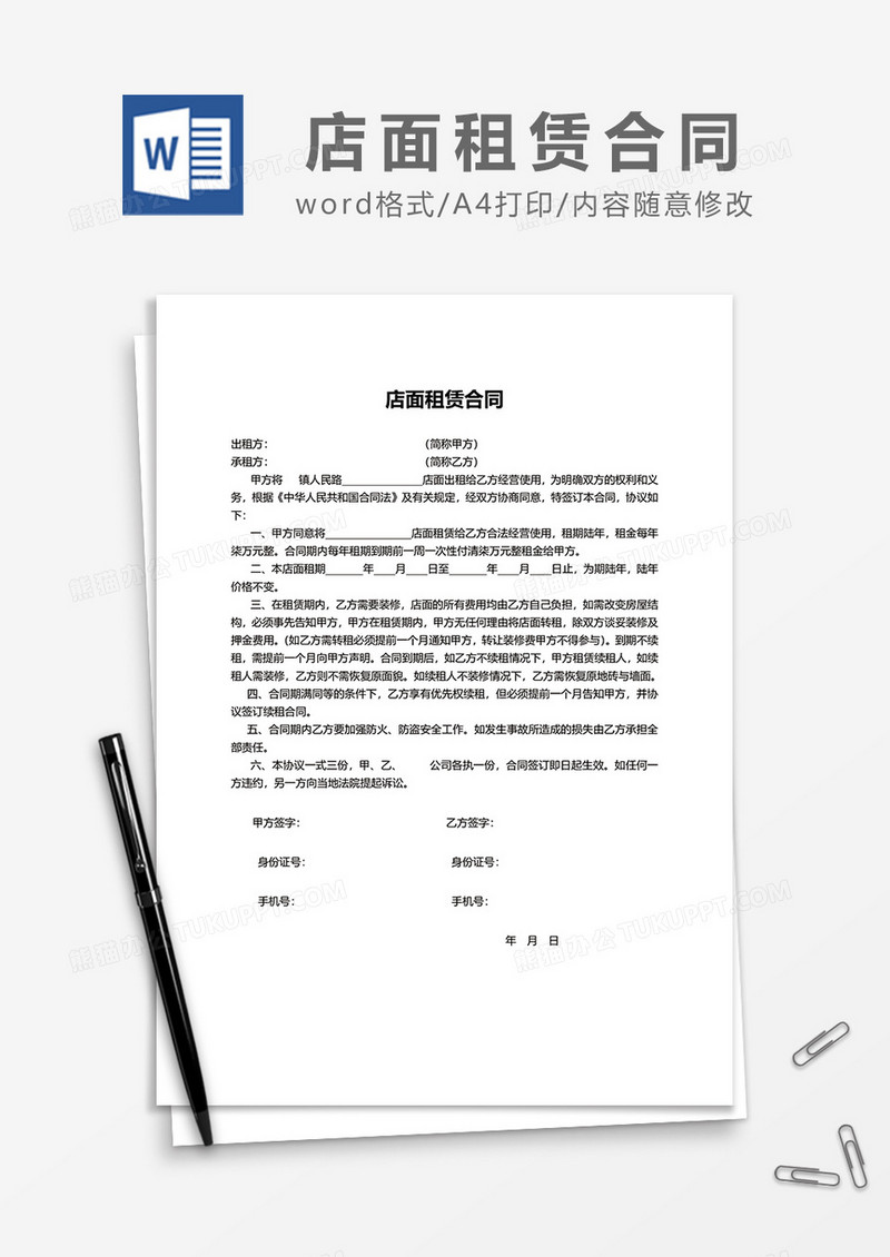 简洁店面租赁合同word模板