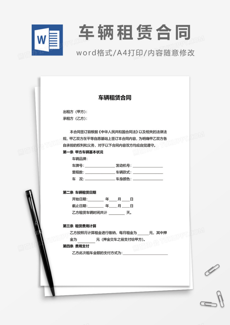 最新简洁车辆租赁合同模板word模板