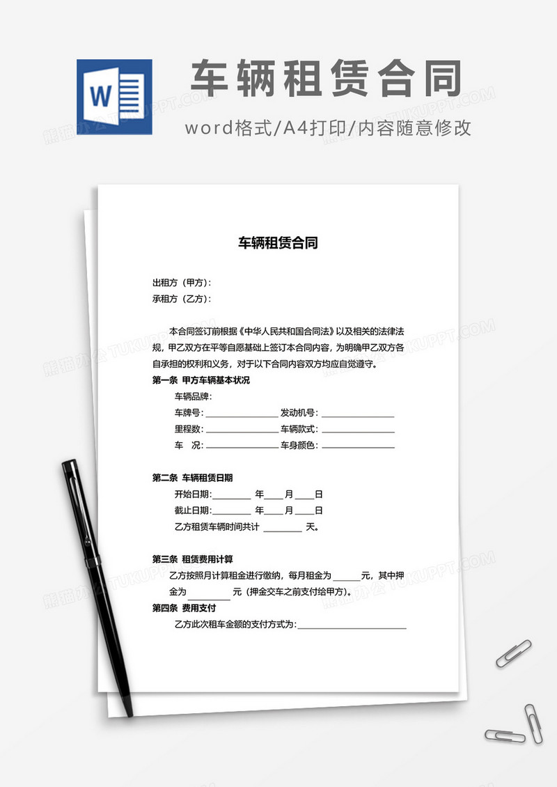 简洁车辆租赁合同范文模板word模板