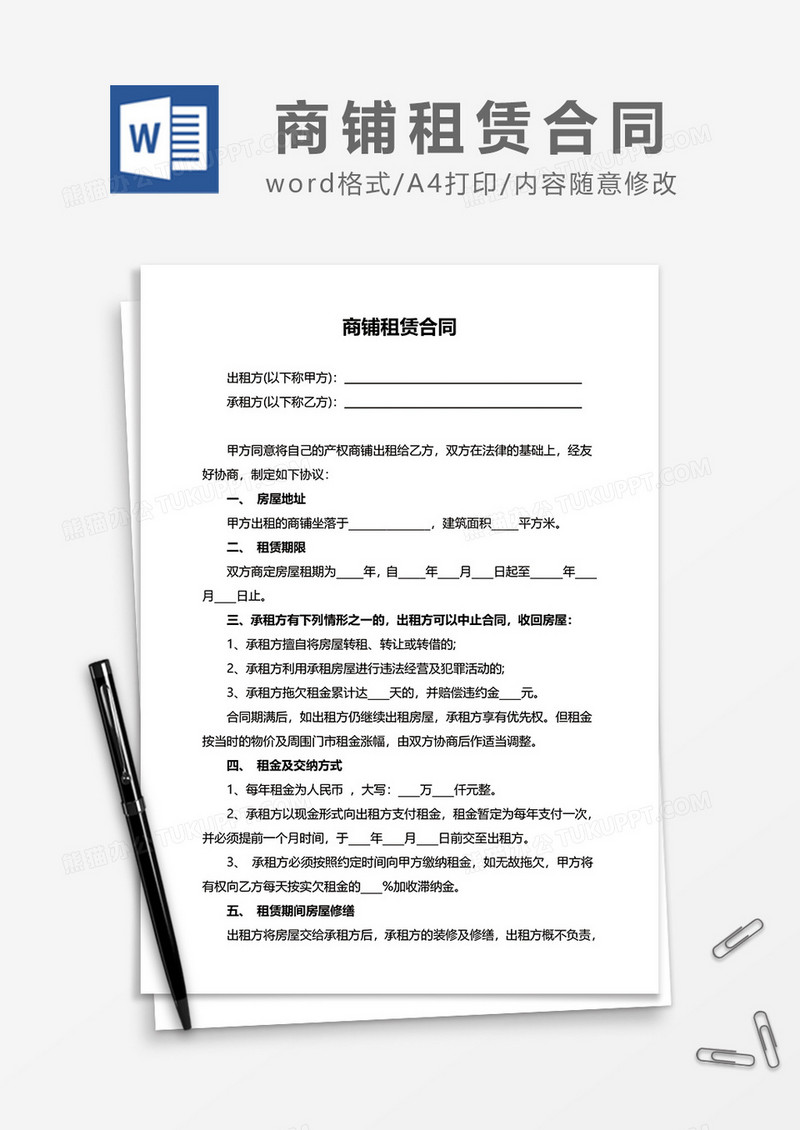 最新简洁商铺租赁合同范文模板word模板