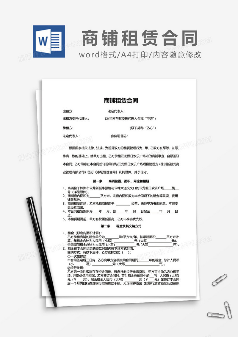 简洁最新商铺租赁合同范文word模板