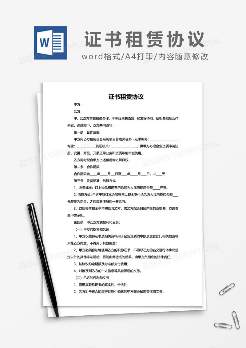 最新证书租赁协议word模板