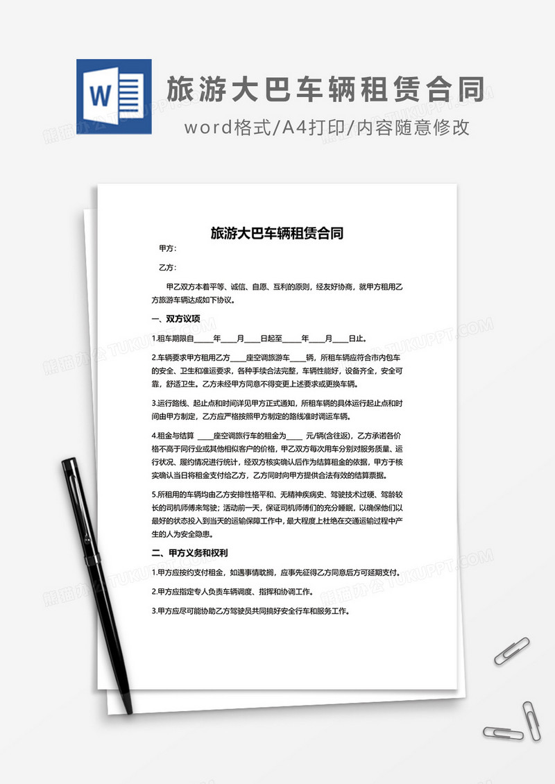 旅游大巴车辆租赁合同word模板