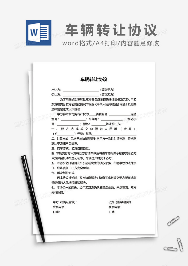 简单车辆转让协议word模板