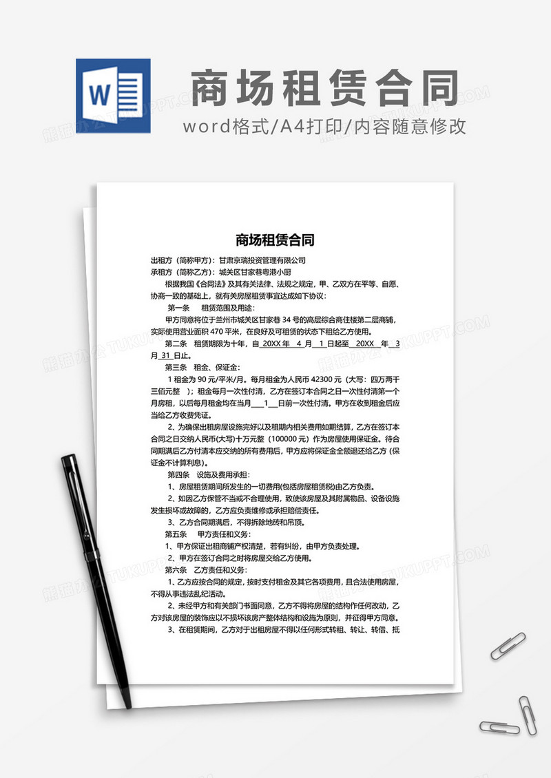 商场租赁合同word模板