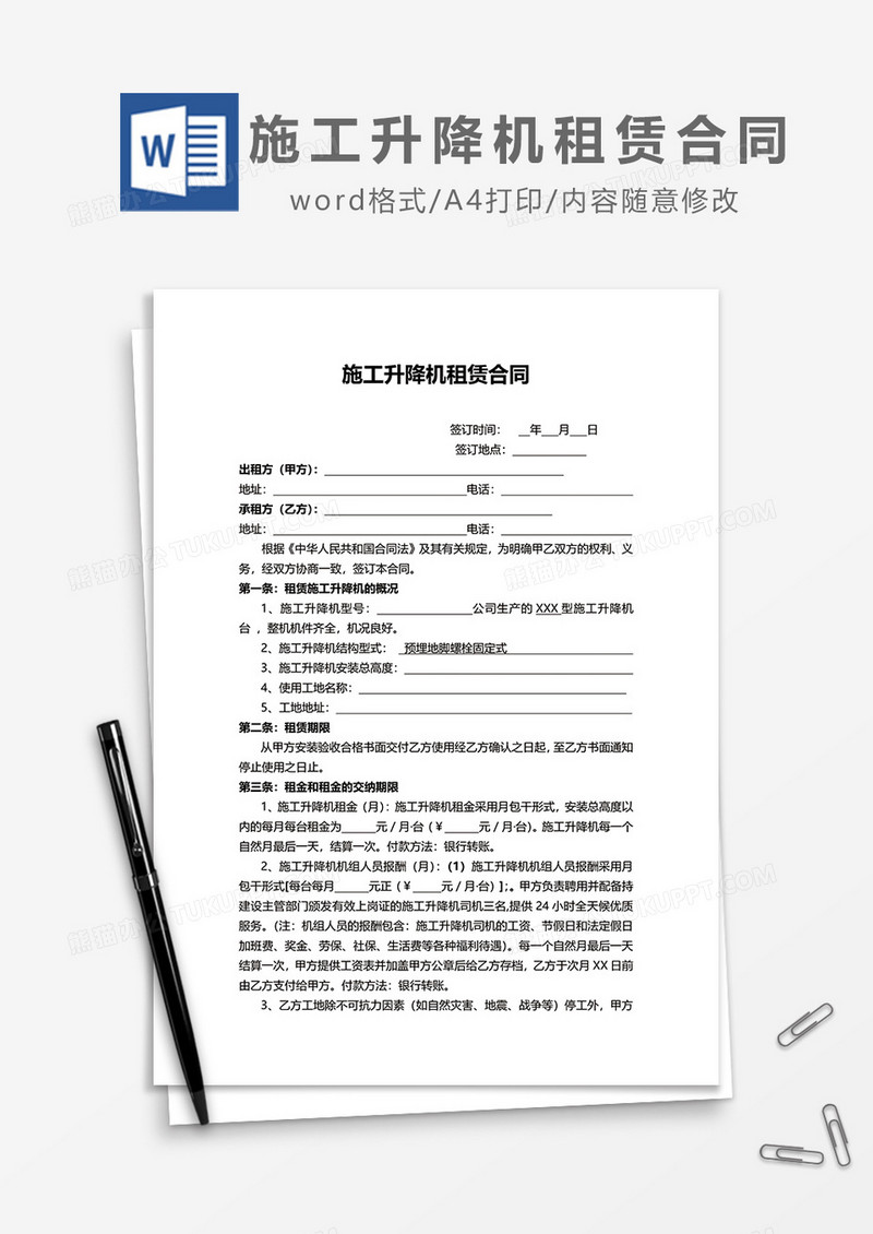 施工升降机租赁合同word模板