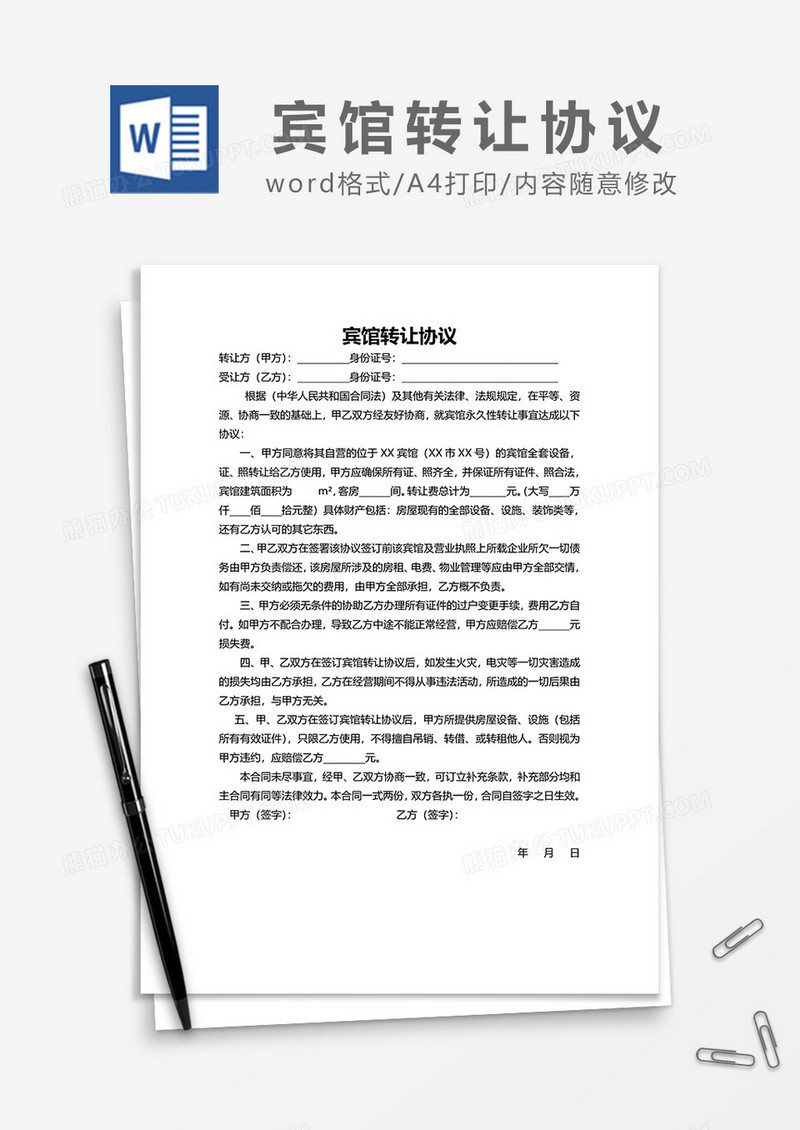 简约宾馆转让协议word模板
