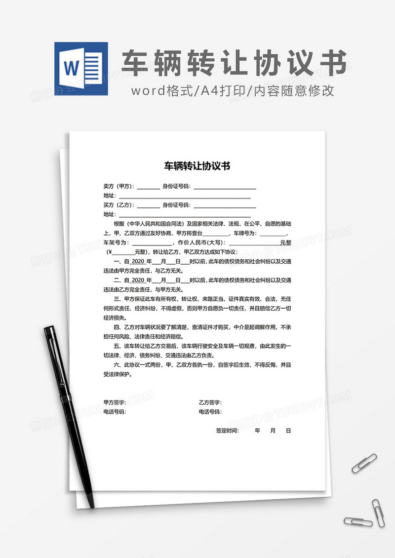 车辆转让协议书word模板