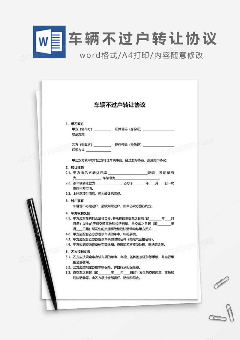 车辆不过户转让协议word模板
