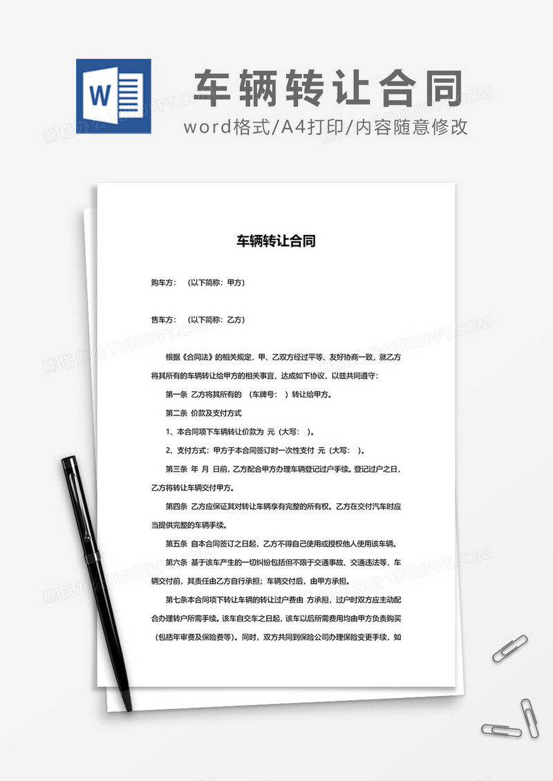 简约车辆转让合同word模板