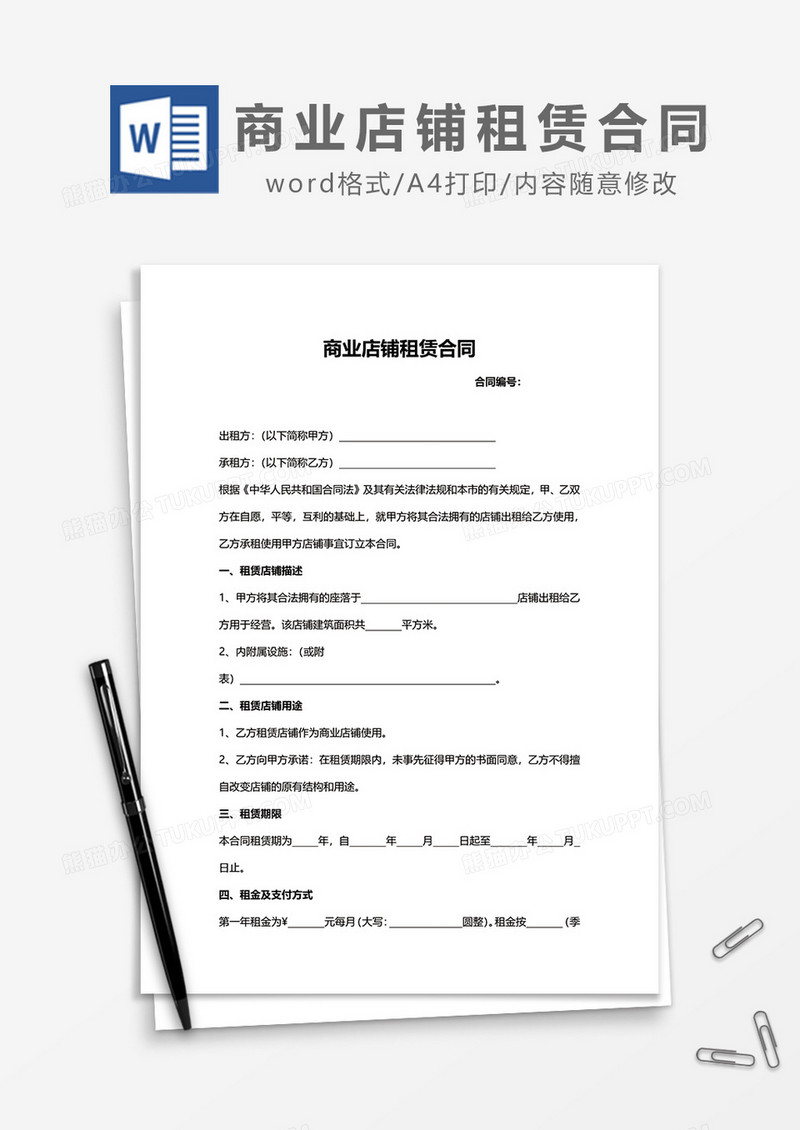 简约商业店铺租赁合同word模板