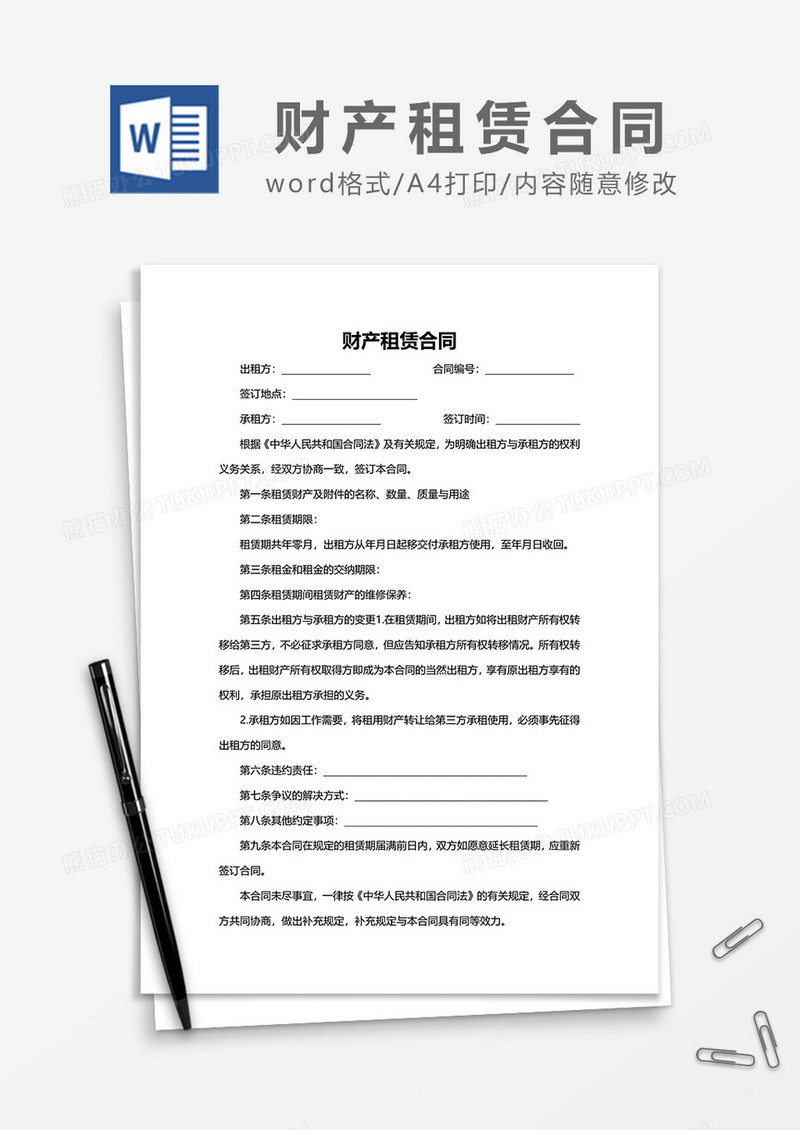 简约财产租赁合同word模板