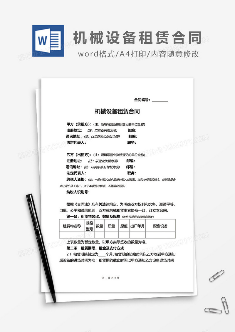 简约机械设备租赁合同word模板