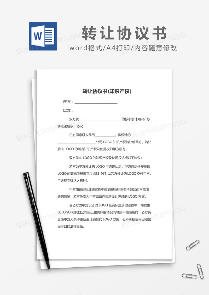 最新转让协议书(知识产权)word模板