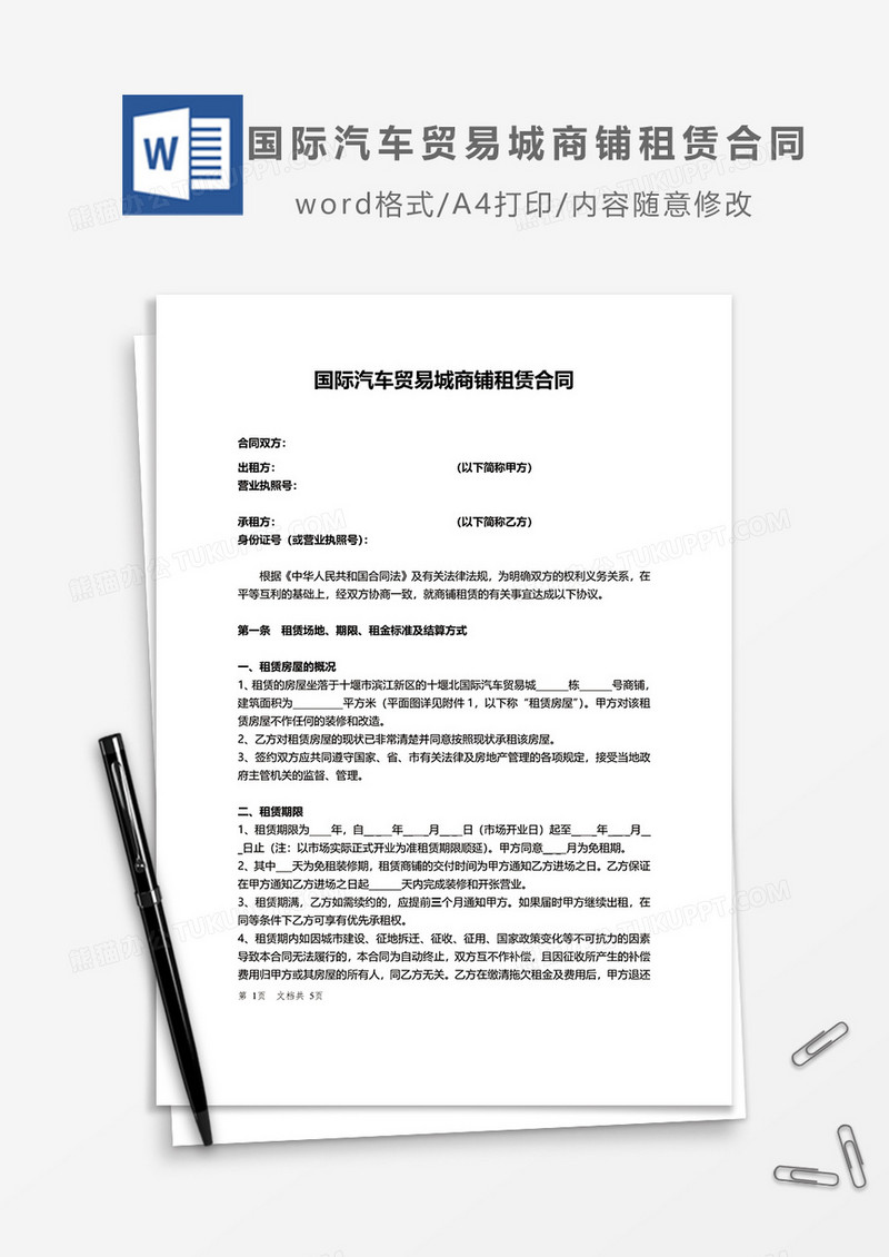 国际汽车贸易城商铺租赁合同word模板