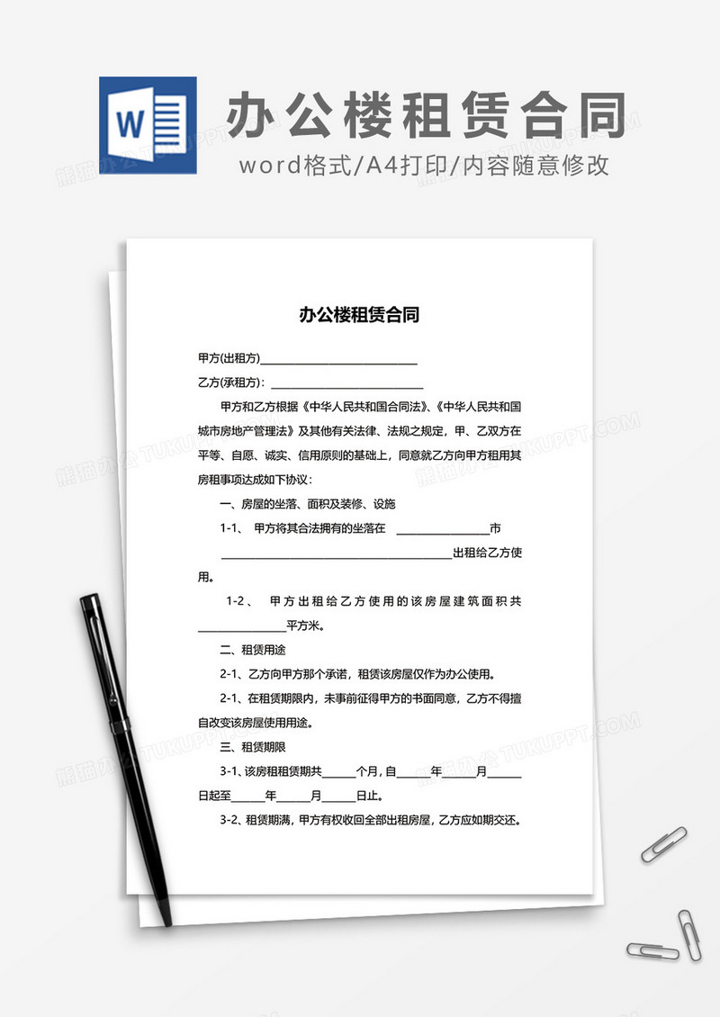 办公楼租赁合同word模板