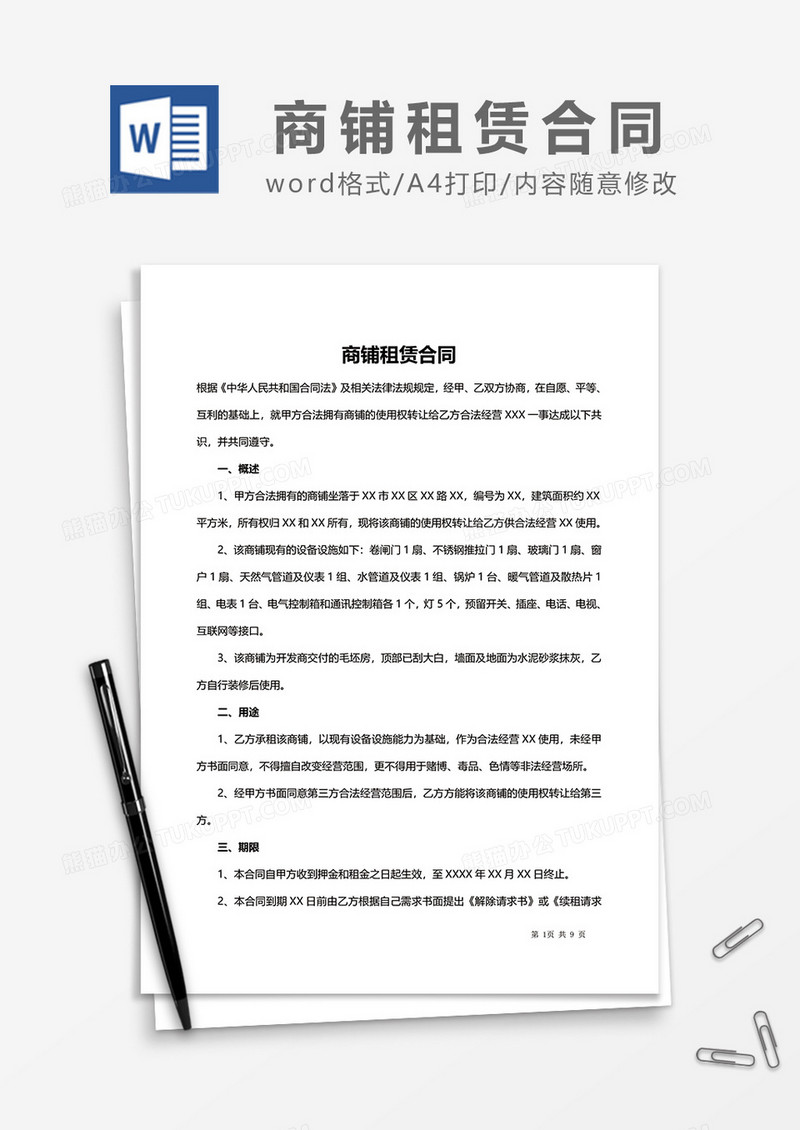 简单商铺租赁合同范文模板word模板